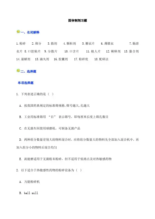 固体制剂习题