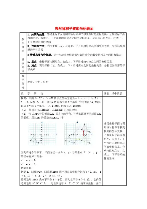 八年级数学下册 第3章 图形与坐标 3.3 轴对称和平移的坐标表示(第3课时)教案 (新版)湘教版