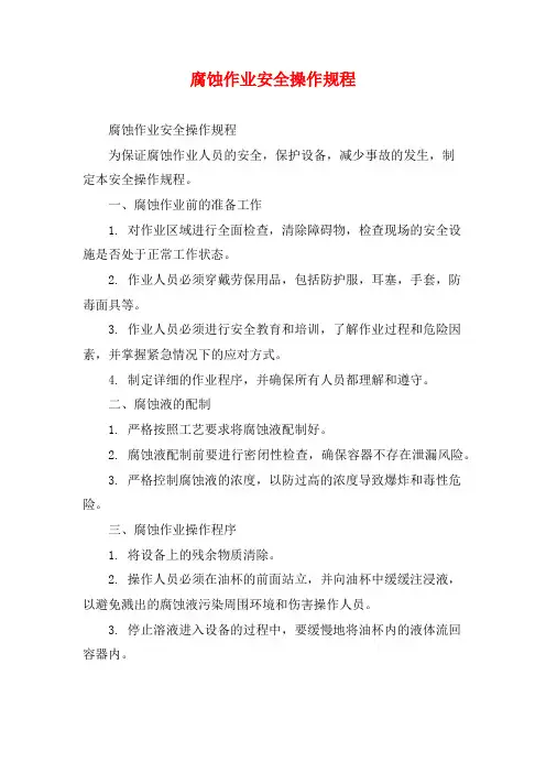 腐蚀作业安全操作规程
