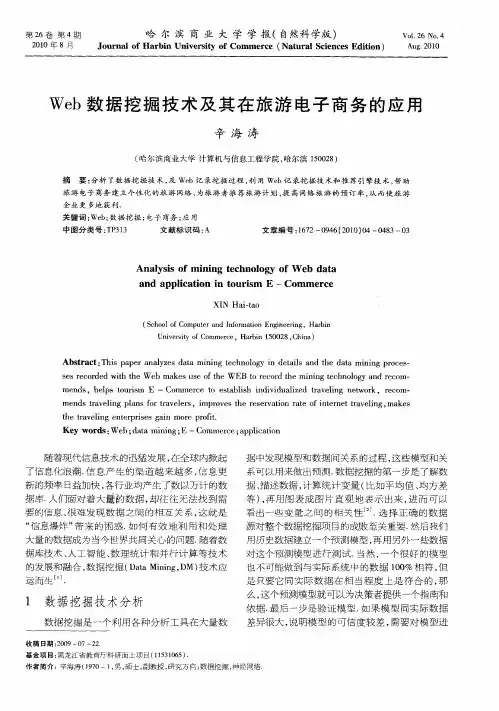 Web数据挖掘技术及其在旅游电子商务的应用