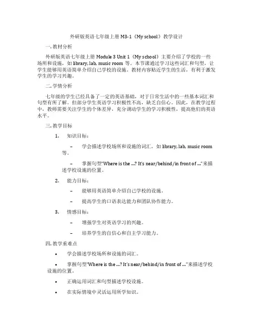 外研版英语七年级上册M3-1《My school》教学设计