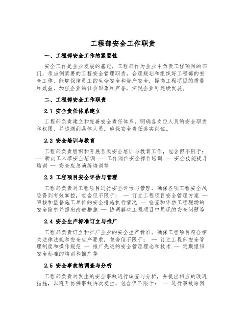 工程部安全工作职责