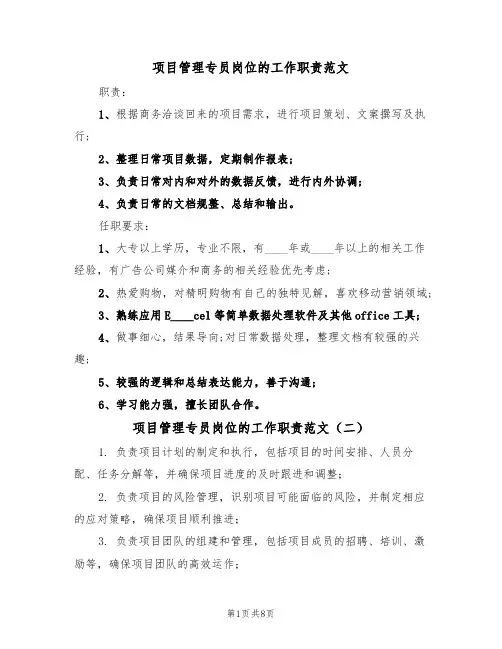 项目管理专员岗位的工作职责范文（六篇）