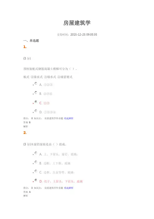 房屋建筑学 吉林大学 机考复习题库及答案