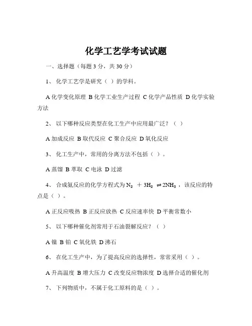 化学工艺学考试试题