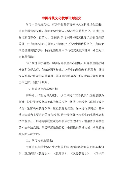 2020年中国传统文化教学计划范文