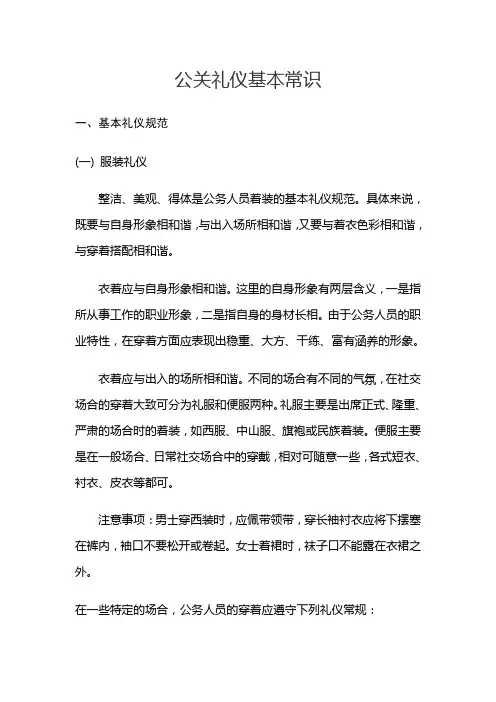 公关礼仪基本常识