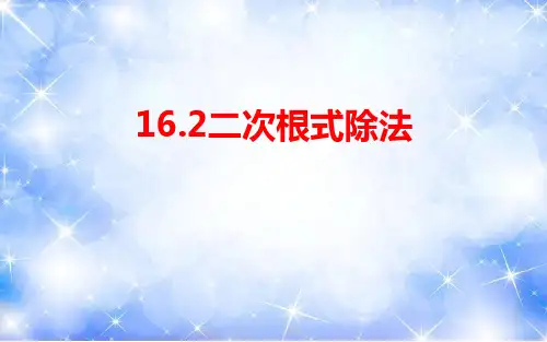 16.2.2二次根式除法 课件-2020-2021学年人教版八年级数学下册