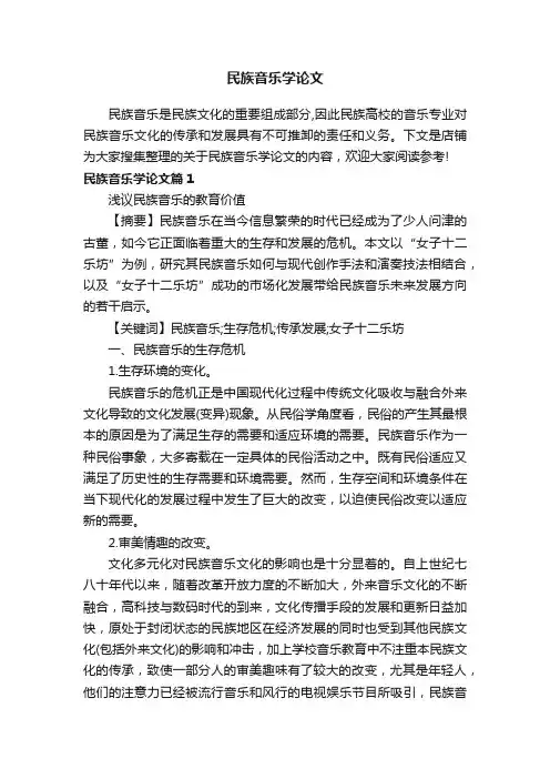 民族音乐学论文