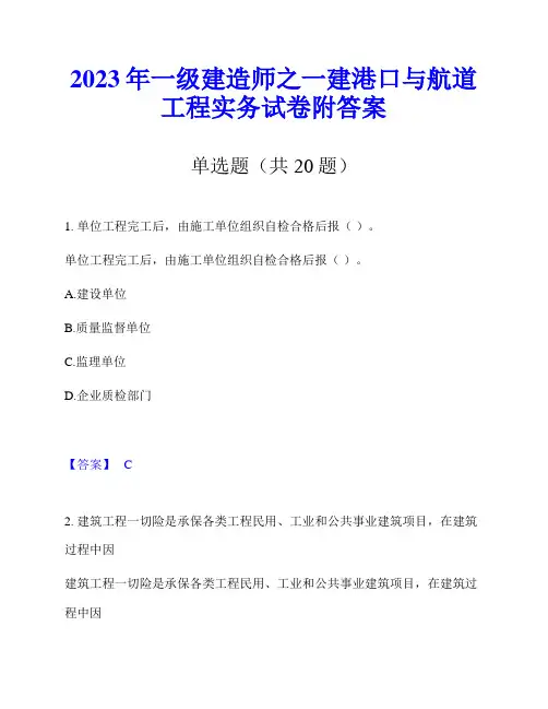 2023年一级建造师之一建港口与航道工程实务试卷附答案