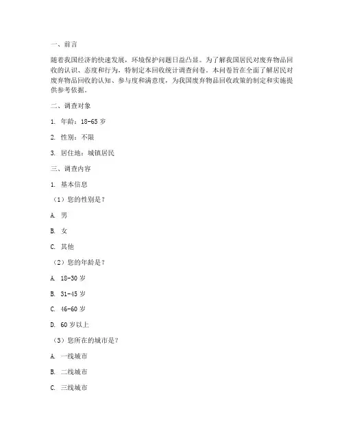 回收统计调查问卷模板