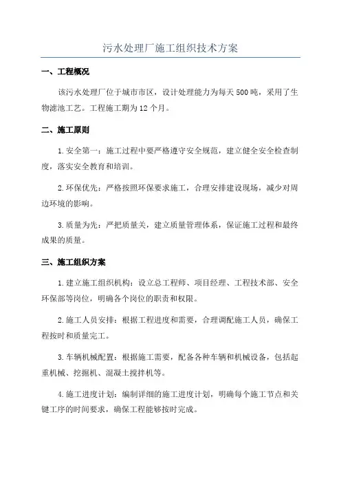 污水处理厂施工组织技术方案