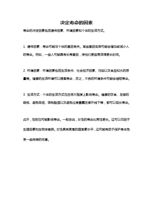 决定寿命的因素