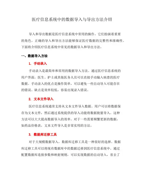 医疗信息系统中的数据导入与导出方法介绍(十)