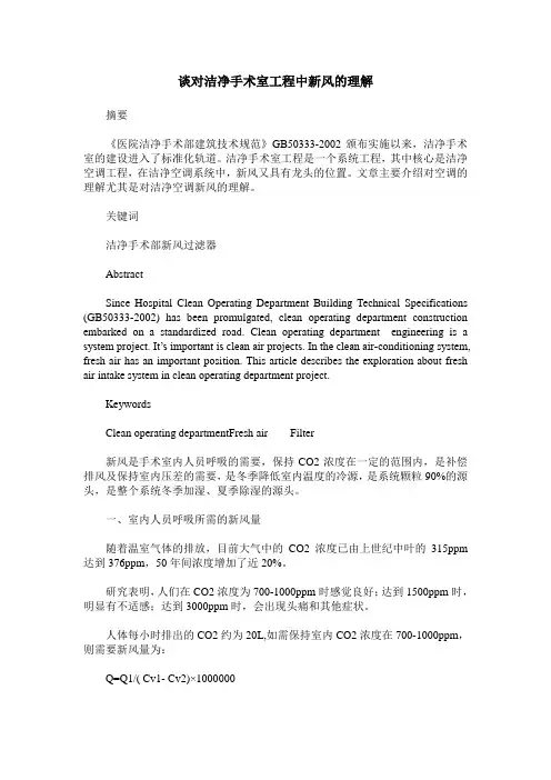 谈对洁净手术室工程中新风的理解_0