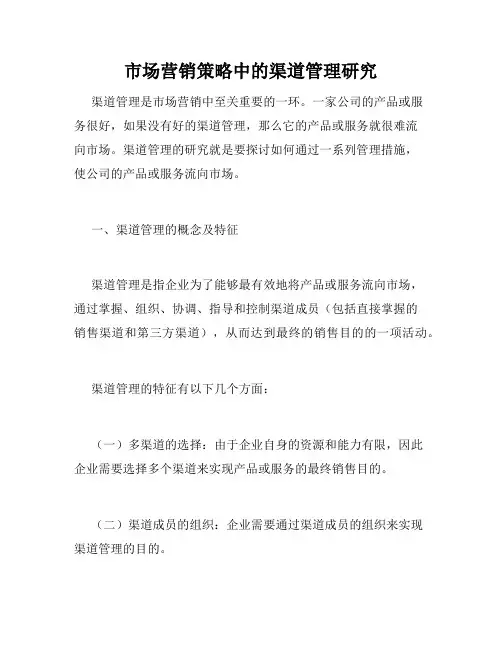 市场营销策略中的渠道管理研究
