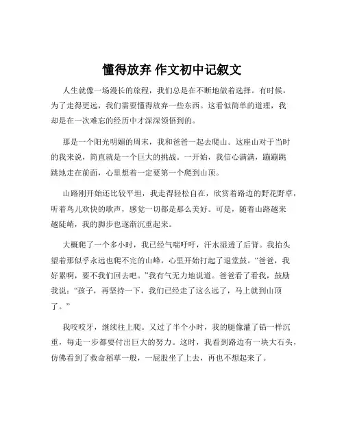 懂得放弃 作文初中记叙文