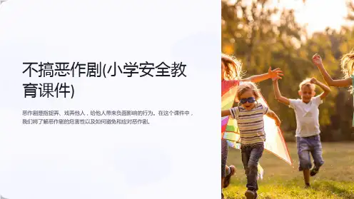 不搞恶作剧(小学安全教育课件)