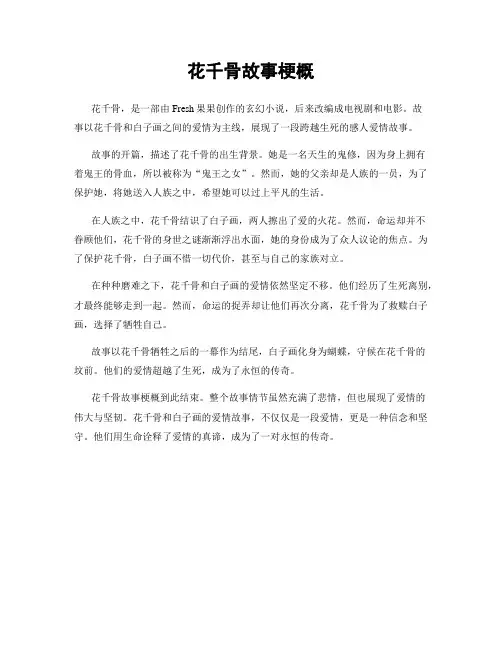 花千骨故事梗概