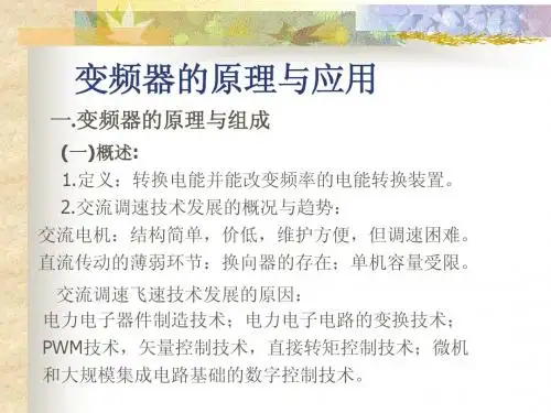 变频器的原理与应用