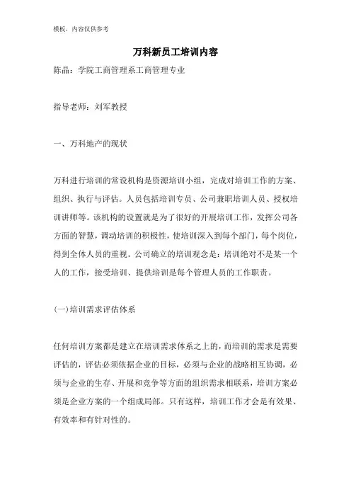 万科新员工培训内容