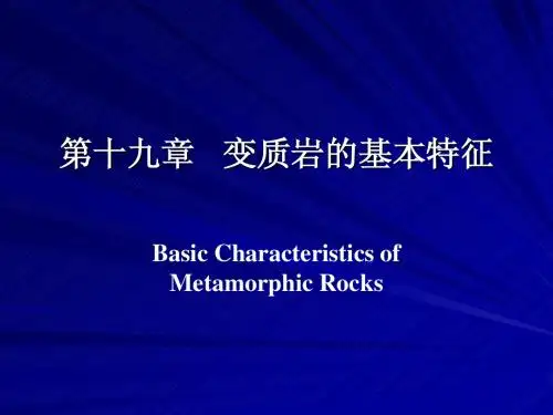 19变质岩的基本特征