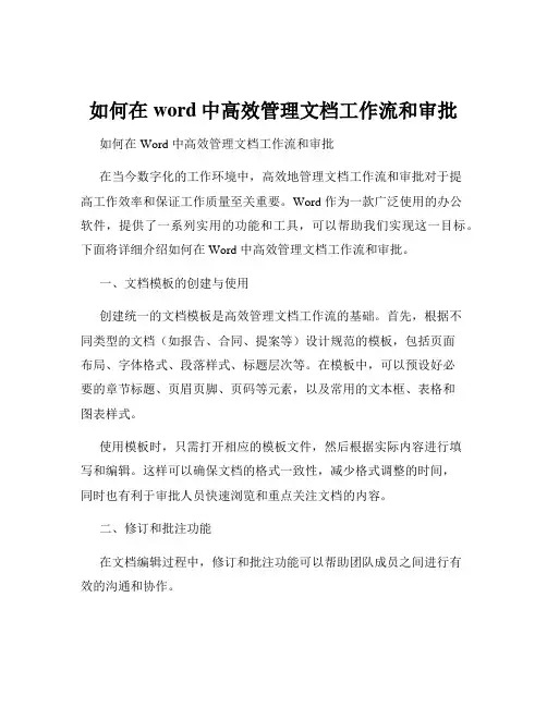 如何在word中高效管理文档工作流和审批