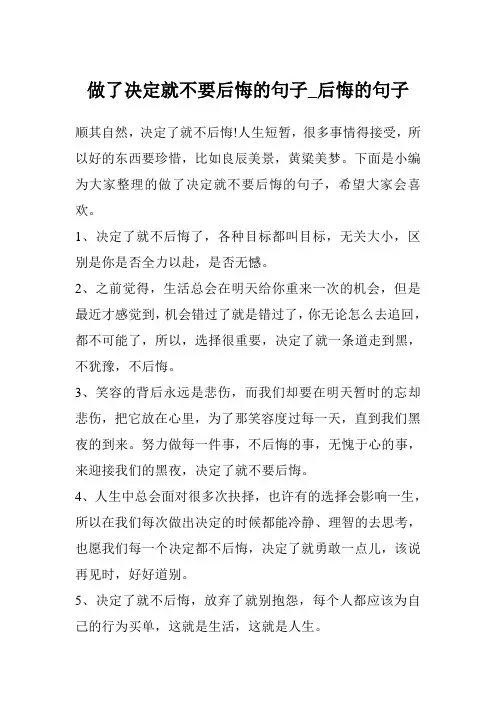 做了决定就不要后悔的句子_后悔的句子