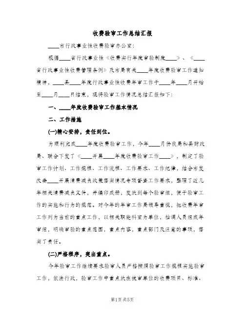 收费验审工作总结汇报（2篇）