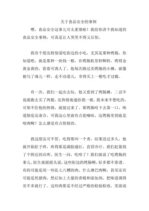 关于食品安全的事例