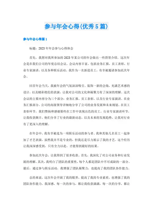 参与年会心得(优秀5篇)