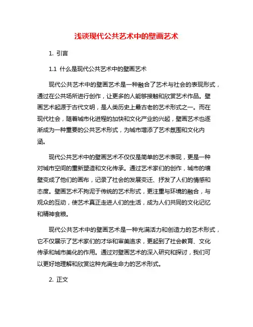 浅谈现代公共艺术中的壁画艺术