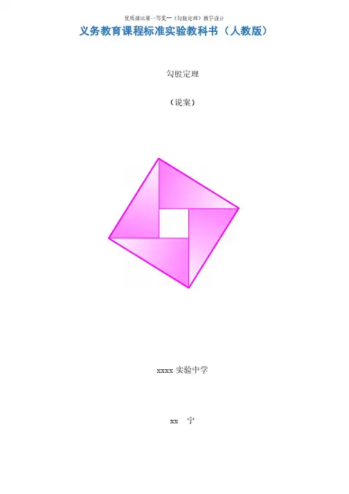 优质课比赛一等奖---《勾股定理》教学设计