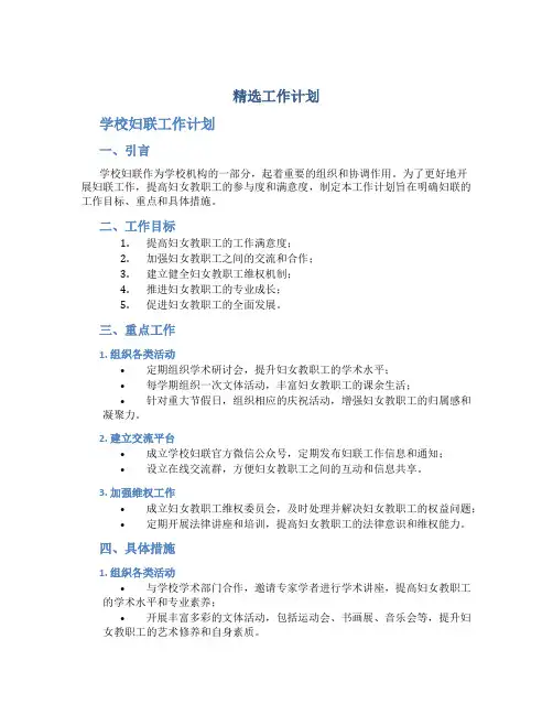 《精选工作计划》学校妇联工作计划