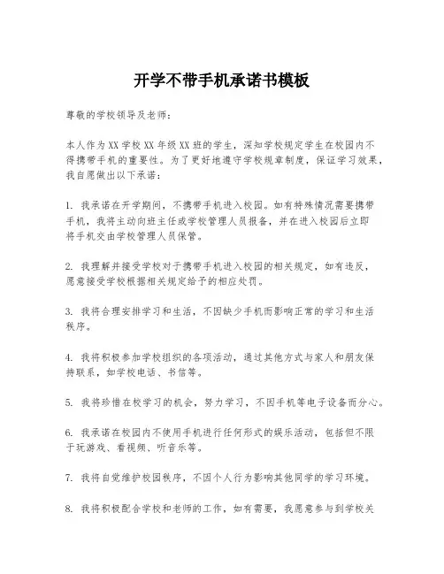 开学不带手机承诺书模板
