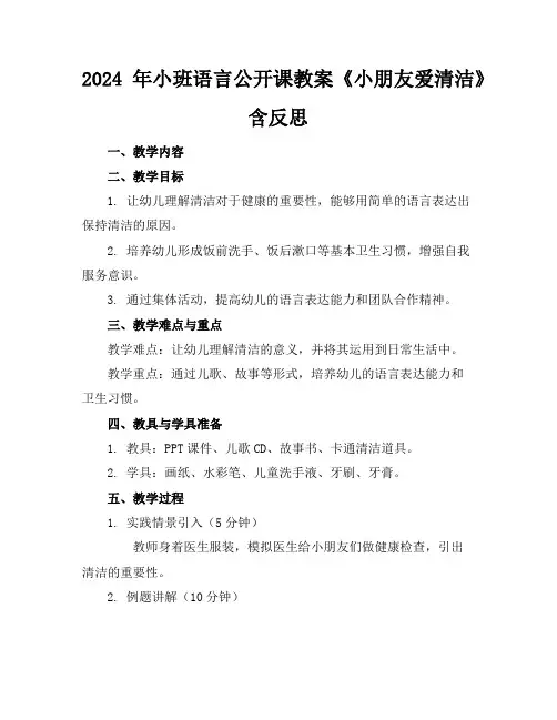 2024年小班语言公开课教案《小朋友爱清洁》含反思