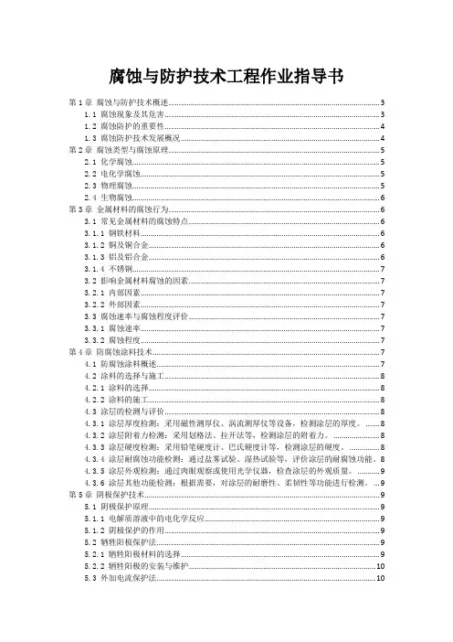 腐蚀与防护技术工程作业指导书
