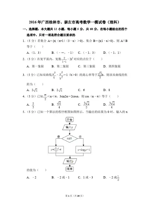 2016年广西桂林市、崇左市高考一模数学试卷(理科)【解析版】