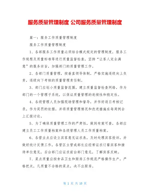 服务质量管理制度 公司服务质量管理制度