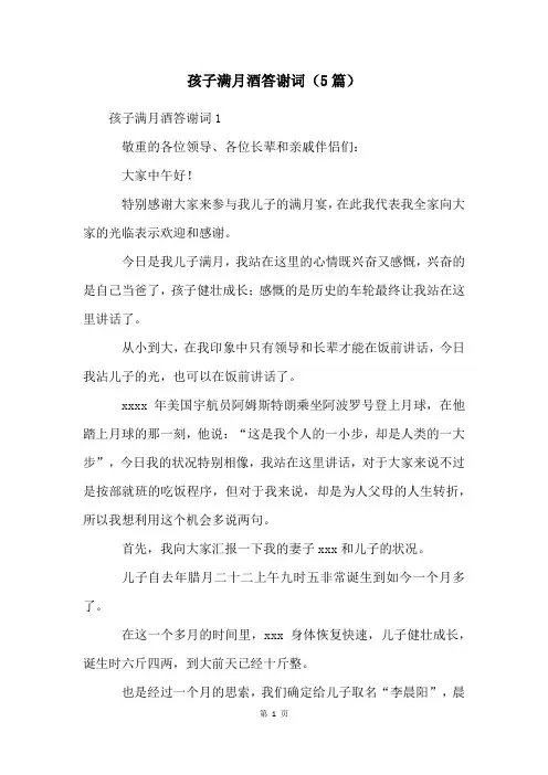孩子满月酒答谢词(5篇)