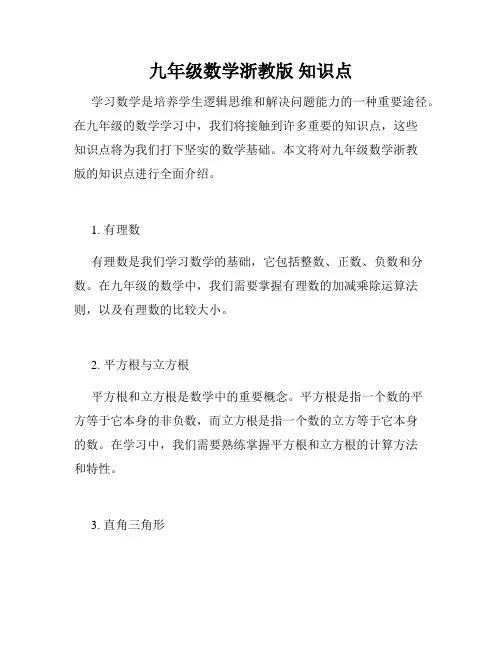 九年级数学浙教版 知识点