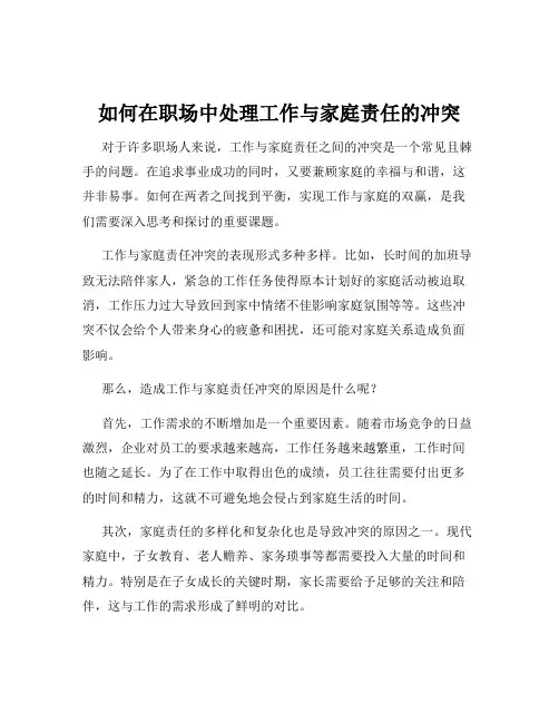 如何在职场中处理工作与家庭责任的冲突