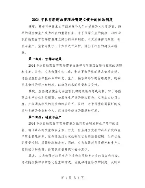 2024年执行新药品管理法需建立健全的体系制度（2篇）