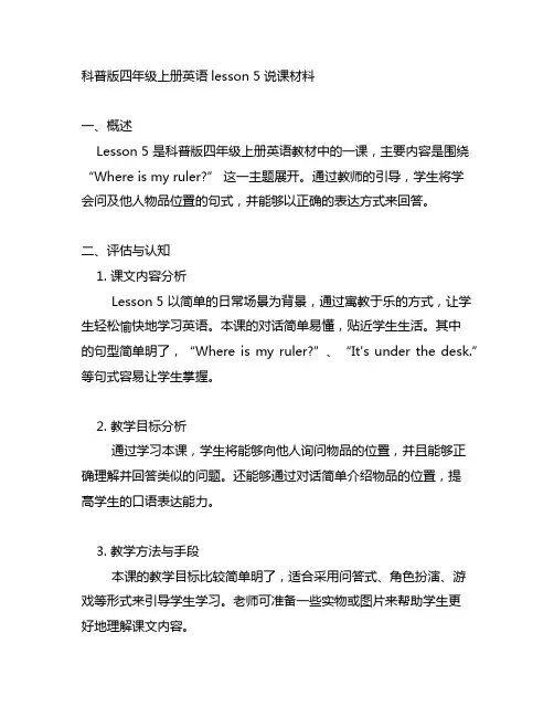 科普版四年级上册英语lesson5说课材料