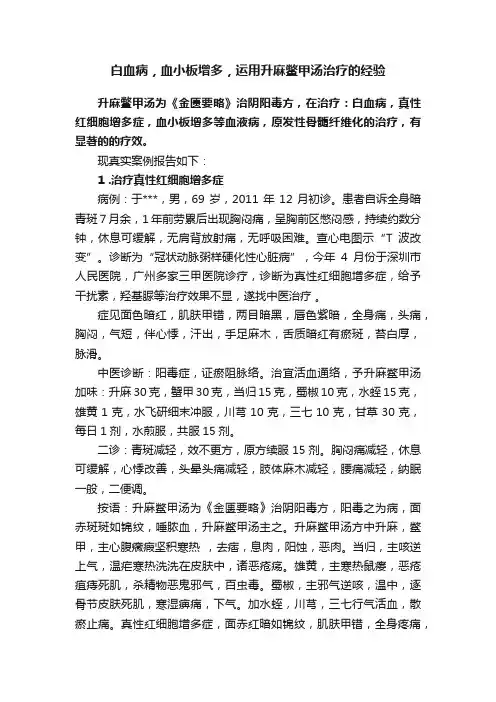 白血病，血小板增多，运用升麻鳖甲汤治疗的经验