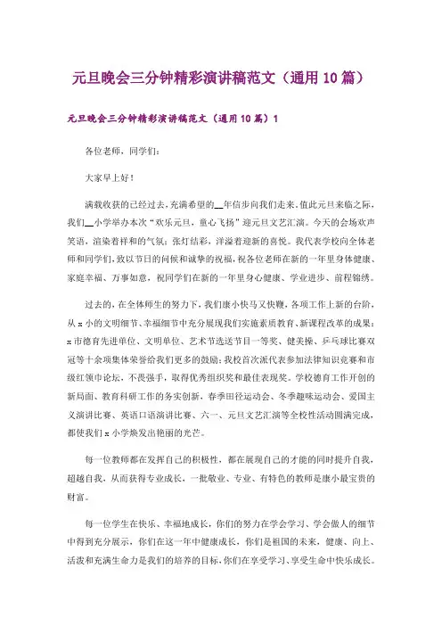 元旦晚会三分钟精彩演讲稿范文（通用10篇）