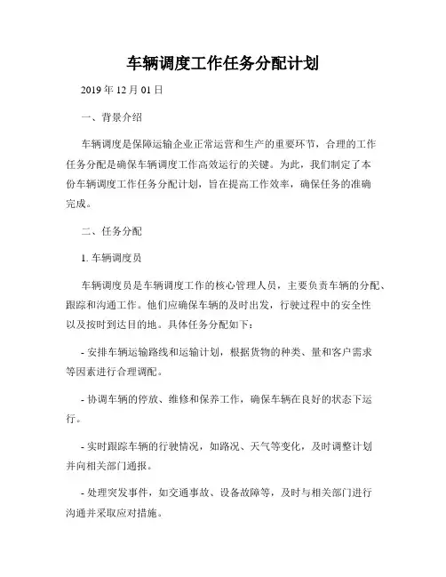 车辆调度工作任务分配计划