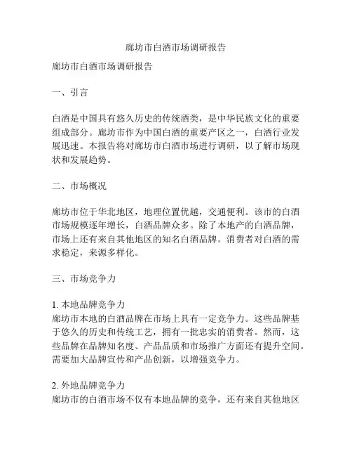 廊坊市白酒市场调研报告