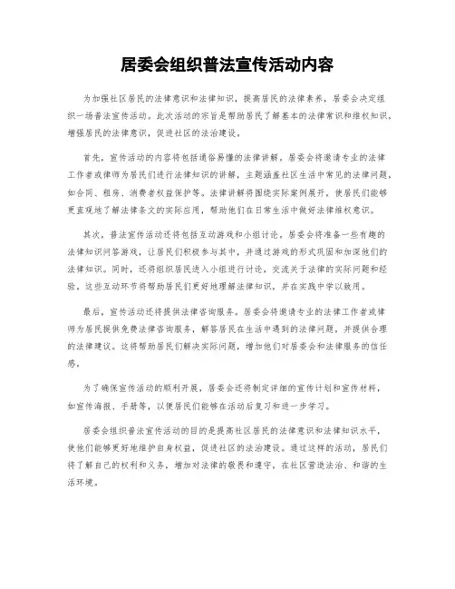 居委会组织普法宣传活动内容