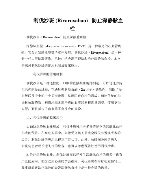          利伐沙班 (Rivaroxaban)   防止深静脉血栓  